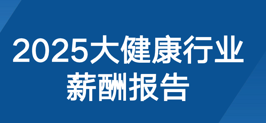 2025大健康行业薪酬报告