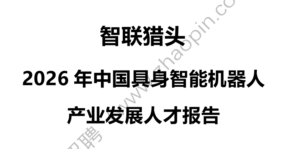 2026年中国具身智能机器人产业发展人才报告