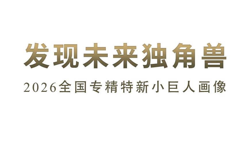 2026全国专精特新小巨人画像