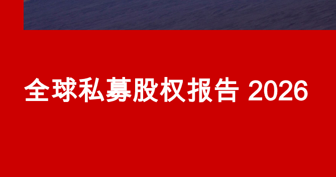 2026年全球私募股权市场报告
