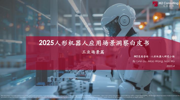 人形机器人应用场景洞察白皮书-工业场景篇