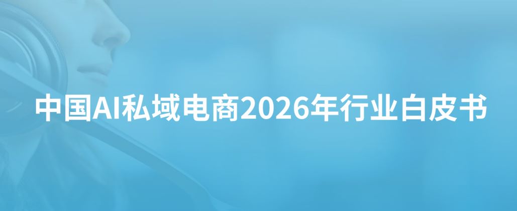中国AI私域电商2026行业白皮书