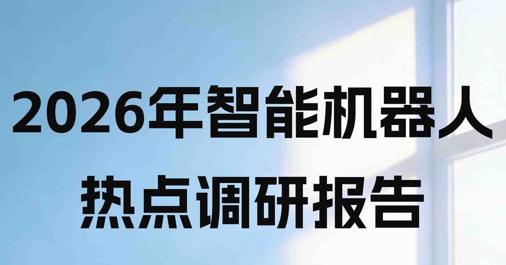 2026年智能机器人热点调研报告