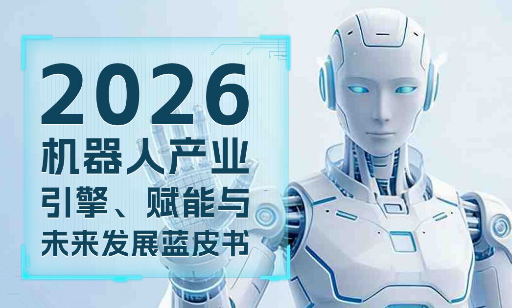 2026机器人产业引擎赋能与未来发展蓝皮书