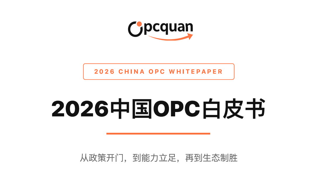 2026中国OPC白皮书