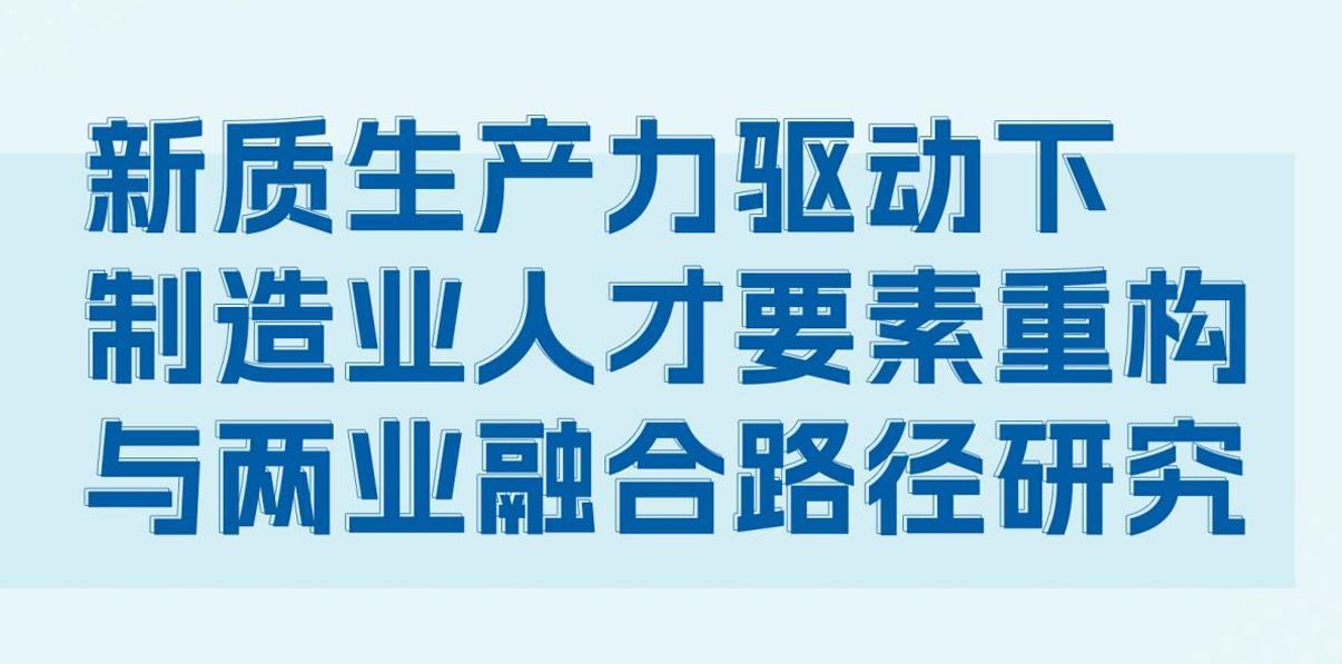 新质生产力驱动下制造业人才要素重构与两业融合路径研究