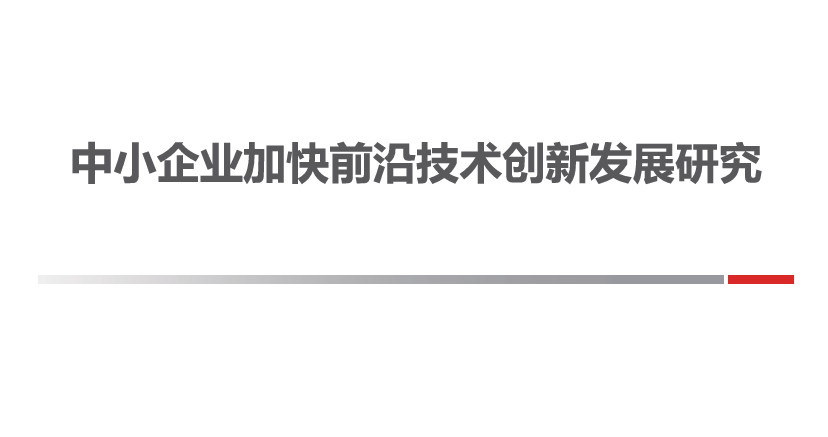 中小企业加快前沿技术创新发展研究