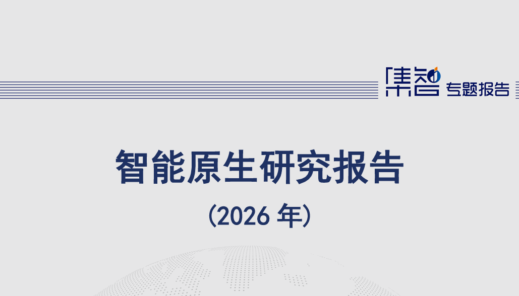 智能原生研究报告（2026年）