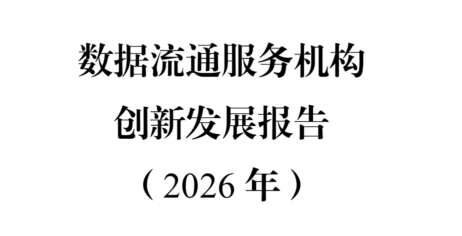 数据流通服务机构创新发展报告（2026年）