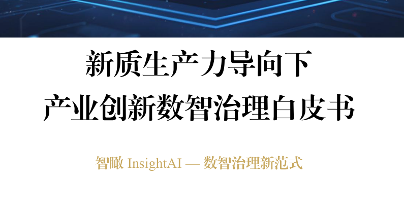 2026年新质生产力产业创新数智治理白皮书