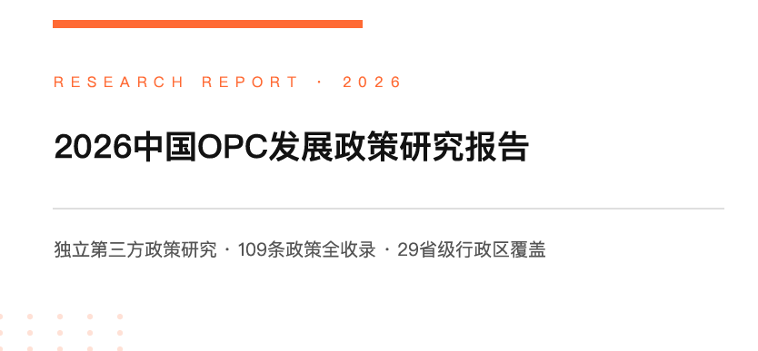 2026中国OPC发展政策研究报告