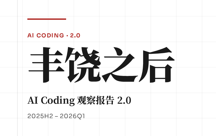 AI Coding观察报告2.0