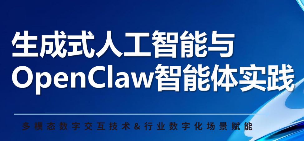 生成式人工智能与OpenClaw智能体实践