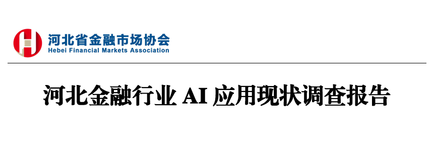 河北金融行业AI应用现状调查报告