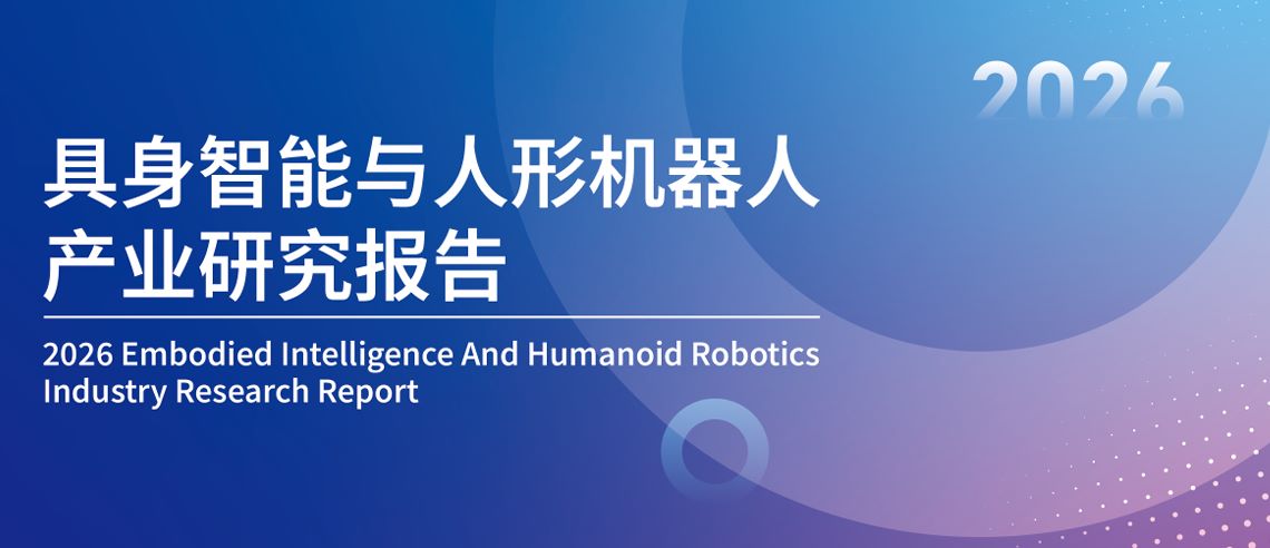 2026具身智能与人形机器人产业研究报告
