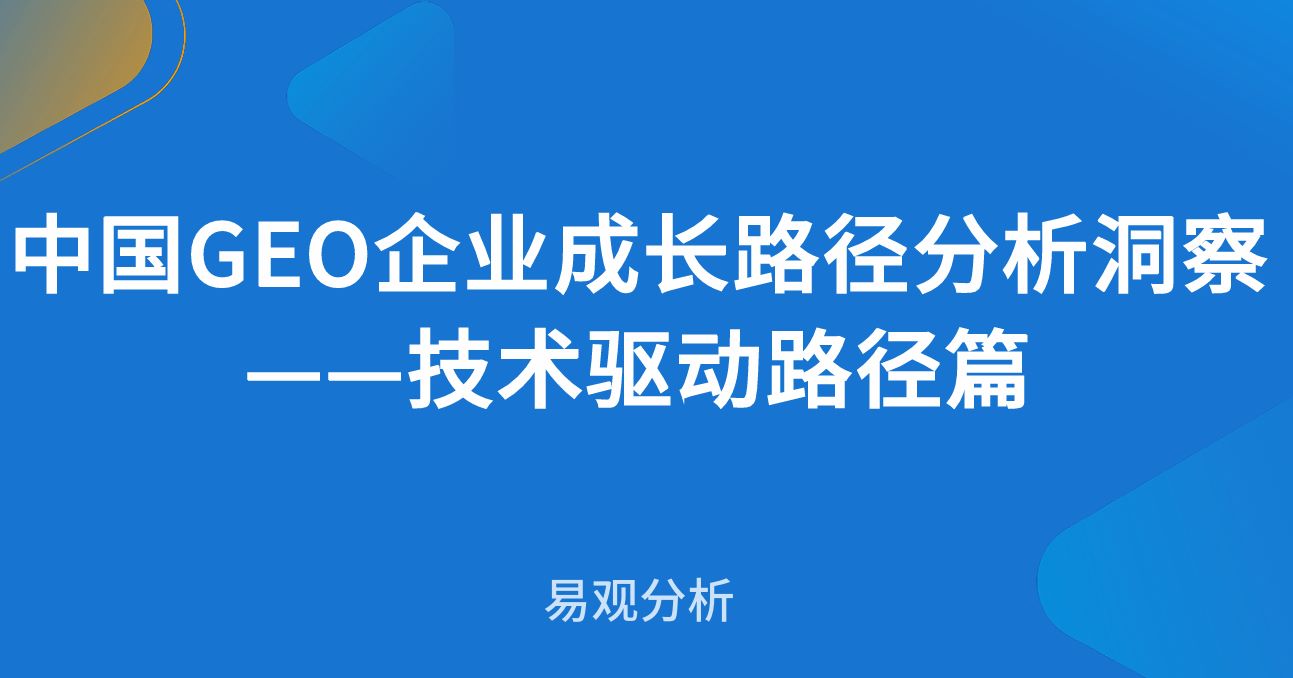 2026中国GEO企业成长路径分析洞察