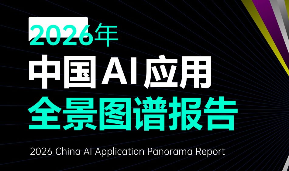 2026中国AI应用全景图谱报告