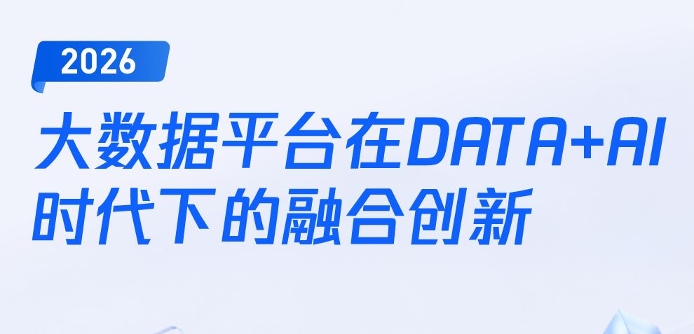 2026大数据平台在DATA+AI时代下的融合创新报告