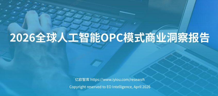 2026全球人工智能OPC模式商业洞察报告