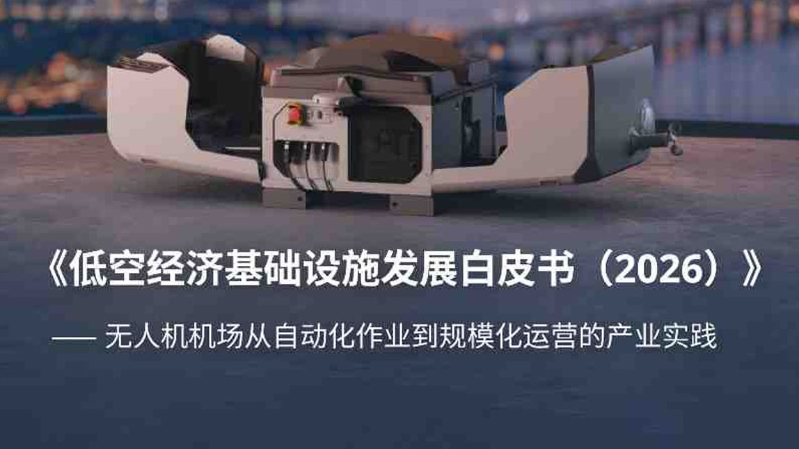 低空经济基础设施发展白皮书（2026）