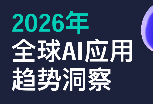 2026年全球AI应用趋势洞察