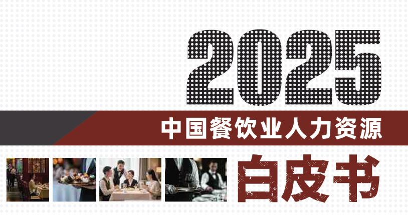2025年中国餐饮业人力资源白皮书