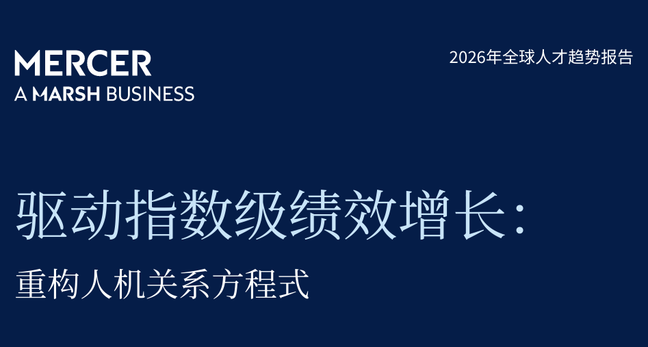 2026年全球人才趋势报告