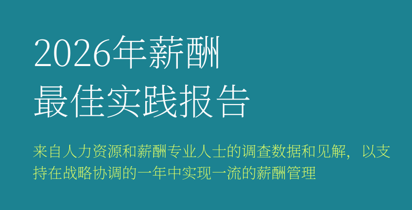 2026年企业薪酬管理最佳实践报告