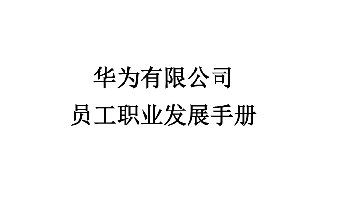华为员工职业发展手册