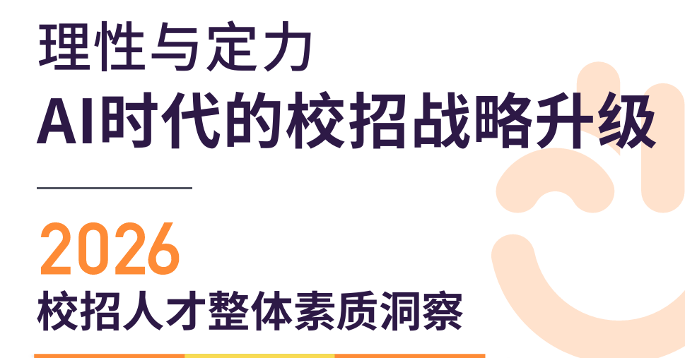 2026校招人才整体素质洞察