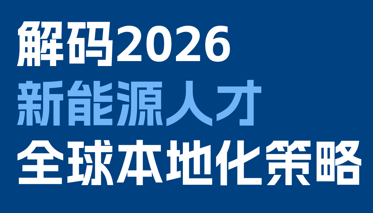 2026年新能源人才全球本地化策略