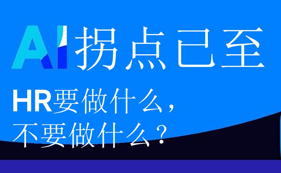 AI拐点：HR要做什么，不要做什么