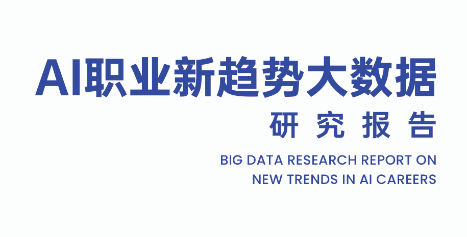 2026年AI职业新趋势大数据研究报告