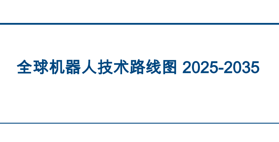全球机器人技术路线图2025-2035