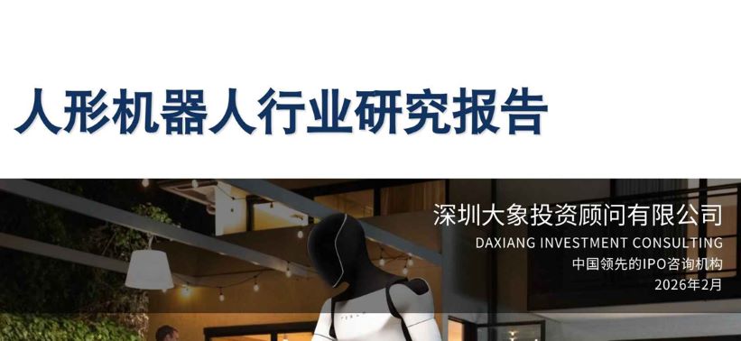 2026人形机器人行业研究报告