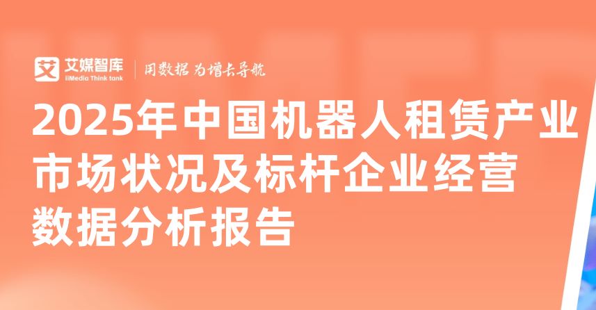 2025年中国机器人租赁产业市场状况及标杆企业经营数据分析报告