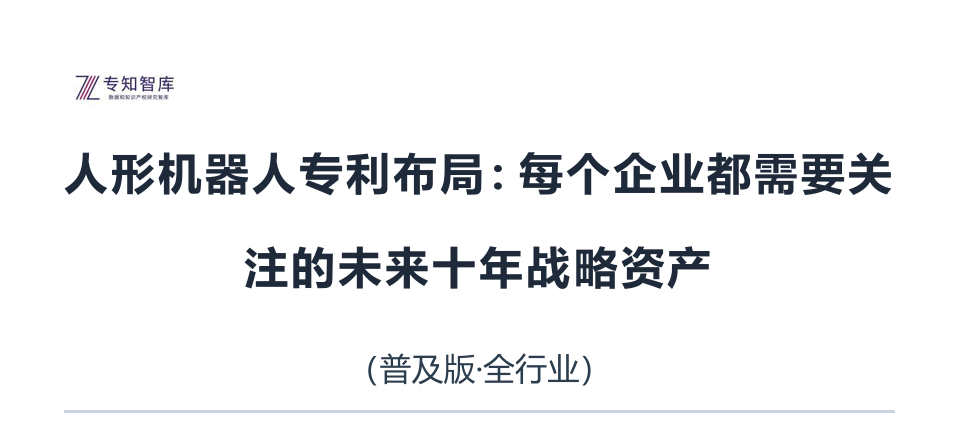 人形机器人专利布局：每个企业都需要关注的未来十年战略资产白皮书