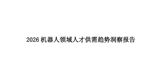 2026机器人领域人才供需趋势洞察报告