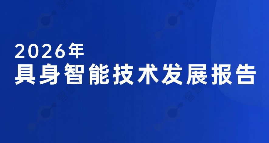2026年具身智能技术发展报告