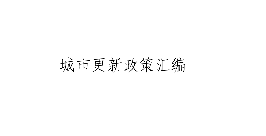 城市更新政策汇编