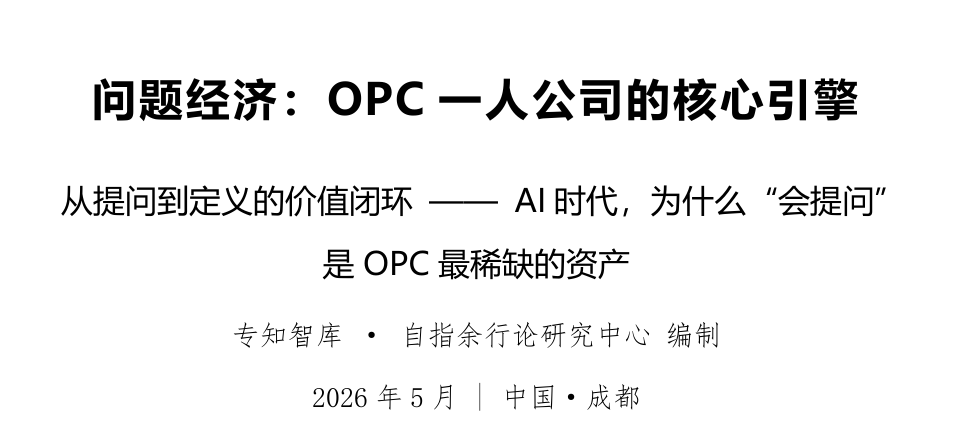 OPC一人公司的核心引擎研究报告