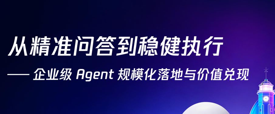 企业级Agent规模化落地与价值兑现