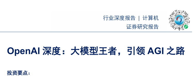 OpenAI：大模型王者，引领AGI之路