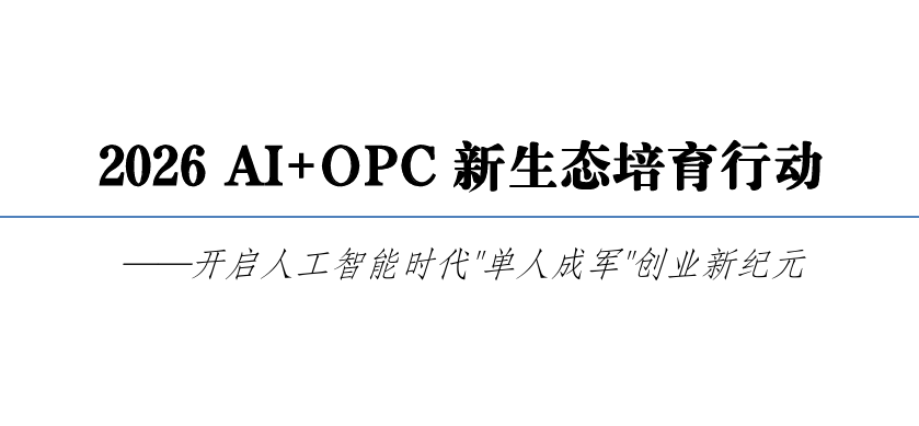 2026AI+OPC新生态培育行动白皮书
