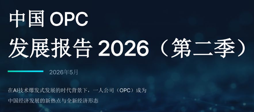 中国OPC发展调研报告2026第二季
