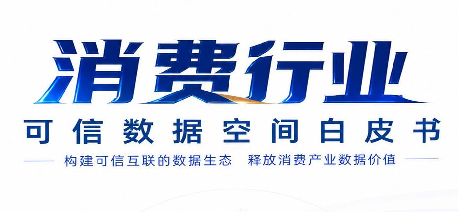 消费行业可信数据空间白皮书