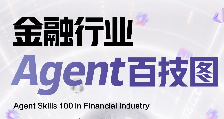 金融行业Agent百技图2026