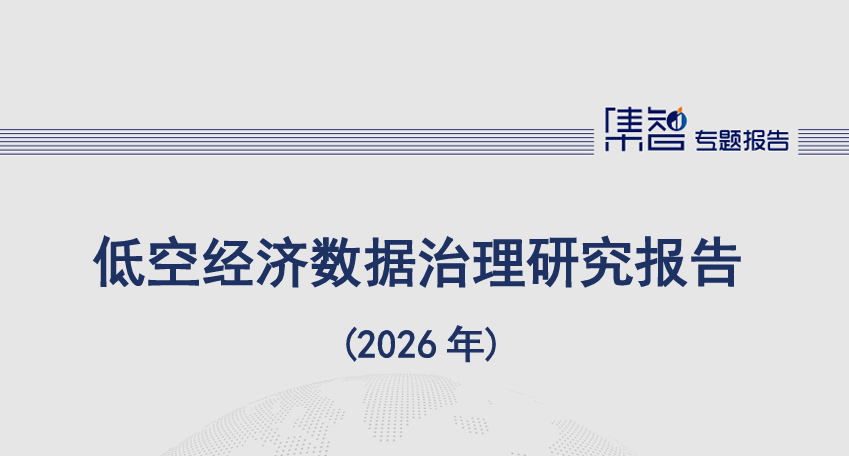 低空经济数据治理研究报告（2026年）