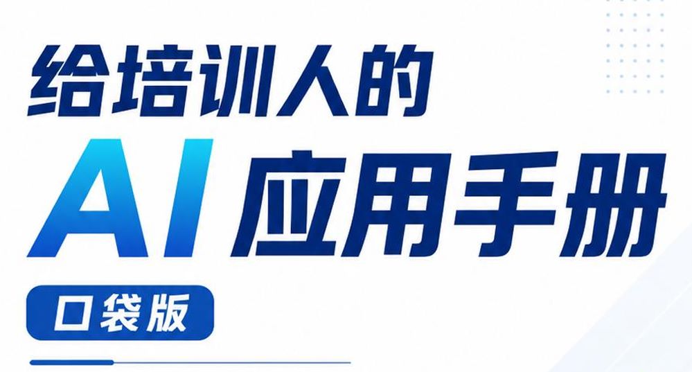 2026给培训人的AI应用手册