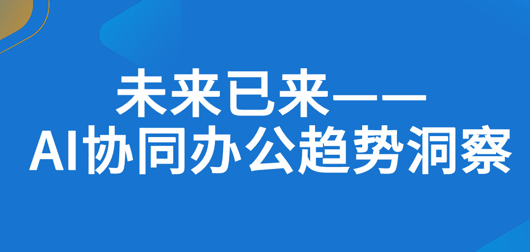 AI协同办公趋势洞察